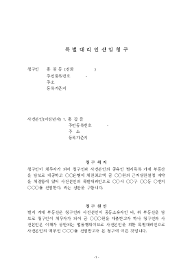 특별대리인선임청구(근저당권설정의 경우)